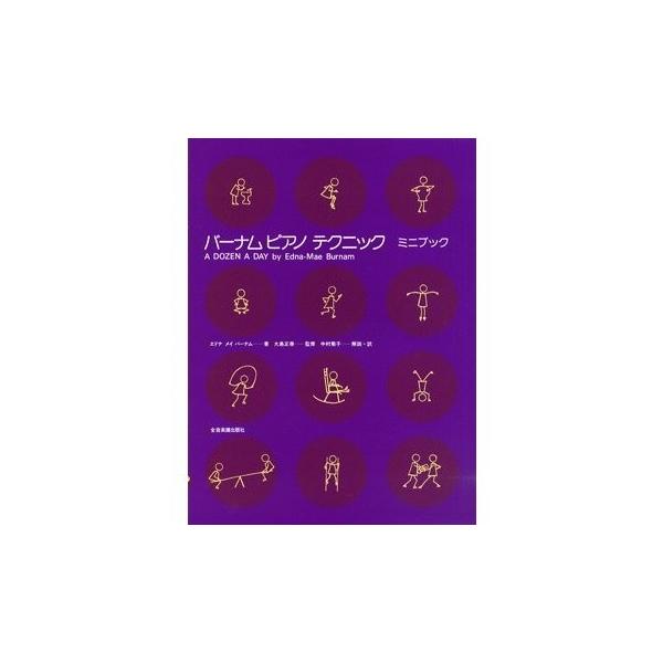 [Release date: November 8, 2017]動作を明確に感じさせるユーモラスな挿絵によりイメージがしやすいため、自ら練習する意欲が湧いてきます。エドナ メイ バーナム　著全音楽譜出版社