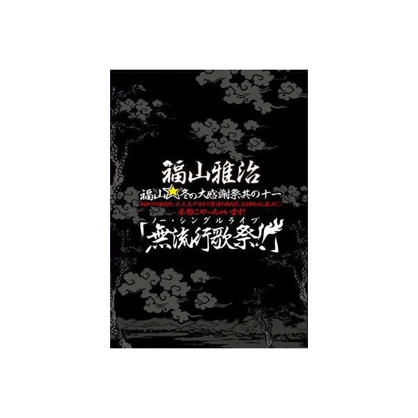 福山雅治 / 福山☆冬の大感謝祭 其の十一「無流行歌祭!!」 【初回プレス盤】