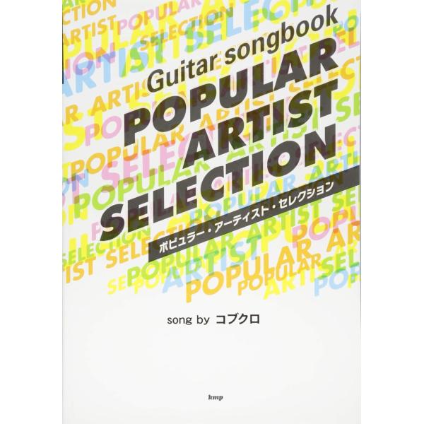 ベスト・アルバム「ALL SINGLES BEST 2」がオリコン1位を獲得したコブクロ。コブクロの名曲の数々のギター弾き語りベスト曲集です。※店頭販売品、新品です。実際に店頭で並んでいた商品ですので色褪せや細かな傷、汚れなど小さな痛みが見...