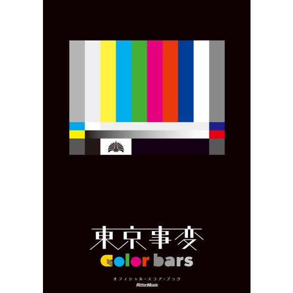 東京事変6thアルバム『color bars』のマッチング・スコア。オリジナル・アルバム最後となる本作は、メンバー全員が書き下ろした個性溢れる作品ばかり。ぜひこのスコアで、彼らの最後の作品をご堪能ください。【収録曲(全5曲)】■今夜はから騒...