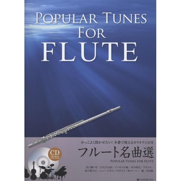 かっこよく聞かせたい!本番で使えるカラオケCD付 フルート名曲選