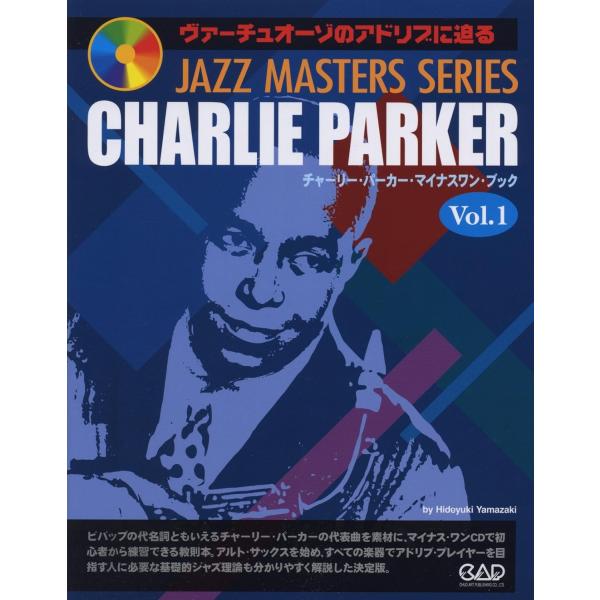 JAZZ MASTERS SERIES ヴァーチュオーゾのアドリブに迫る チャーリーパーカー マイナスワンブック Vol.1