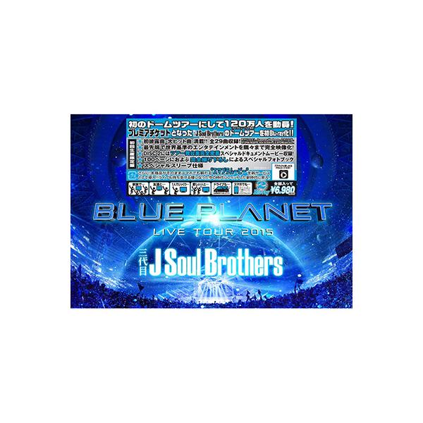 【SALE!】三代目 J Soul Brothers LIVE TOUR 2015 「BLUE PLANET」【初回生産限定盤】[2Blu-ray+スマプラムービー]