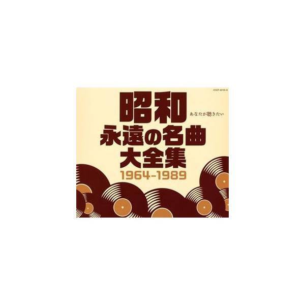 昭和 永遠の名曲大全集 1964〜1989 オムニバス CD 4枚組