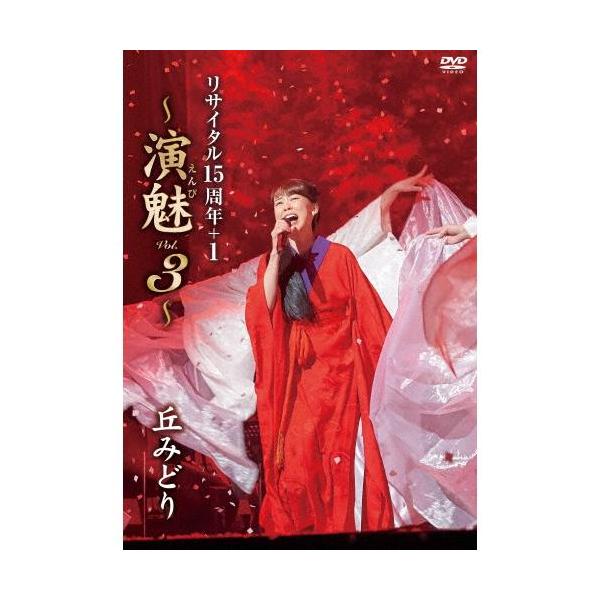 先着特典：写真付 丘みどり リサイタル15周年＋1 〜演魅 Vol．3 