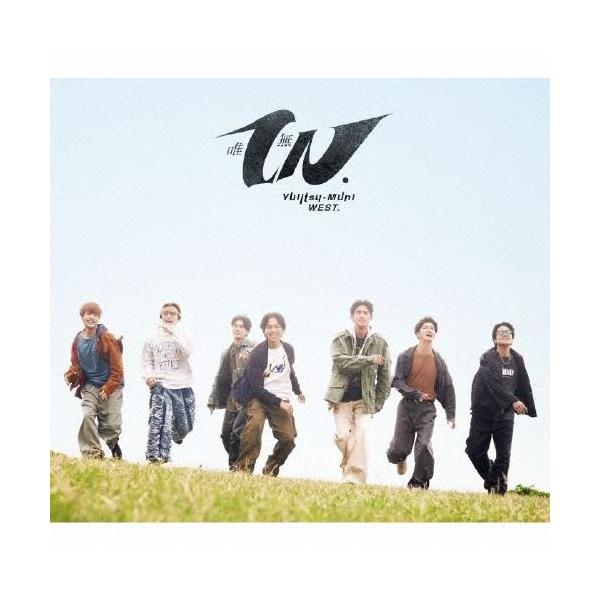 先着特典ステッカー付 シリアルコード付 WEST. 唯一無二 初回盤B CD+