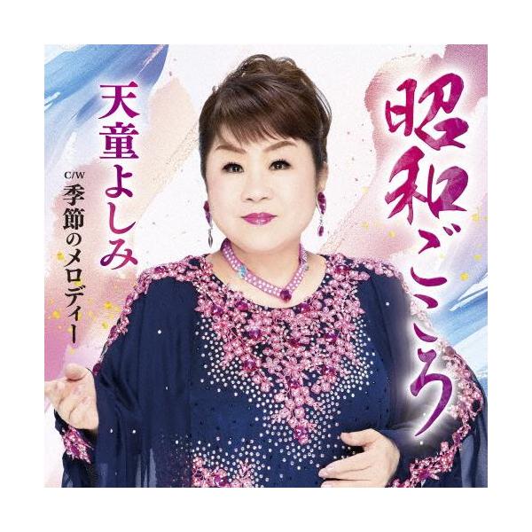 天童よしみ 昭和ごころ ／季節のメロディー CD : MUSIC SHOP SAWANO