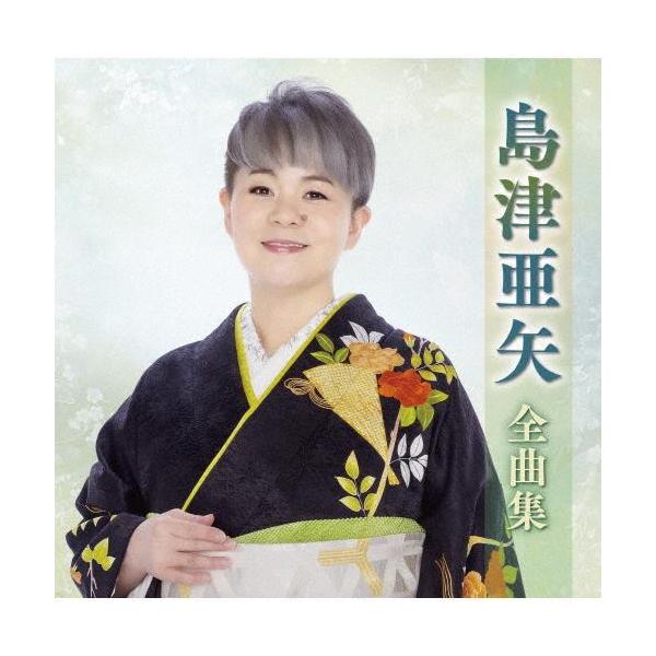 島津亜矢 全曲集 CD : MUSIC SHOP SAWANO - 通販 - Yahoo!ショッピング