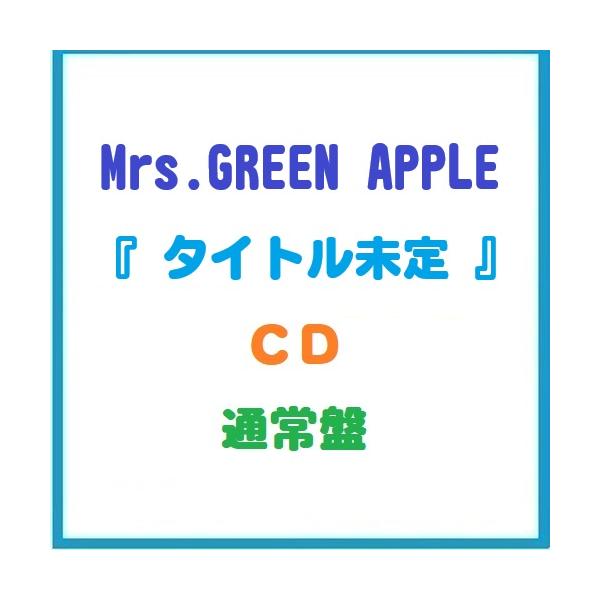 発売日前日出荷　先着特典付　Mrs. GREEN APPLE　6thオリジナルフルアルバム　タイトル未定　通常盤　ＣＤ
