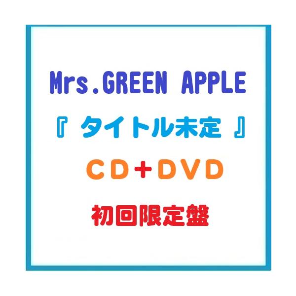 発売日前日出荷　先着特典付　Mrs. GREEN APPLE 　6thオリジナルフルアルバム　タイトル未定　初回限定　ＣＤ+ＤＶＤ