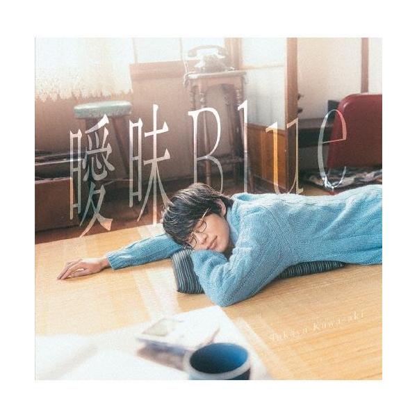 ♡川崎鷹也さんの愛心(通常盤・初回特典盤)セット♡ 先着特典クリアファイル付 川崎鷹也 曖昧Blue 通常盤 CD : MUSIC SHOP