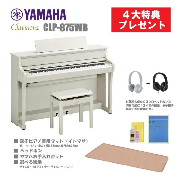Clavinova ヤマハ クラビノーバ CLP-875 【4大特典プレゼント中