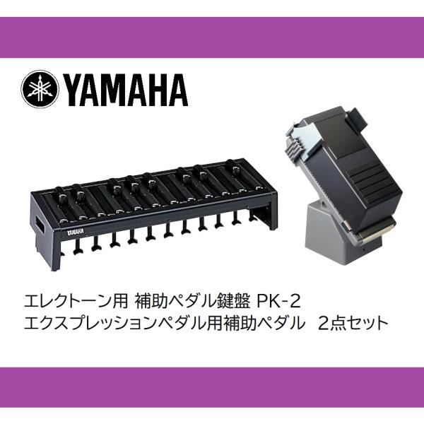 ヤマハ エレクトーン 補助ペダル鍵盤＋補助エクスプレッションペダル 2点セット PK-2 PK2