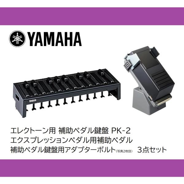 ヤマハ エレクトーン 補助ペダル鍵盤＋補助エクスプレッションペダル＋アダプターボルト ３点セット P...