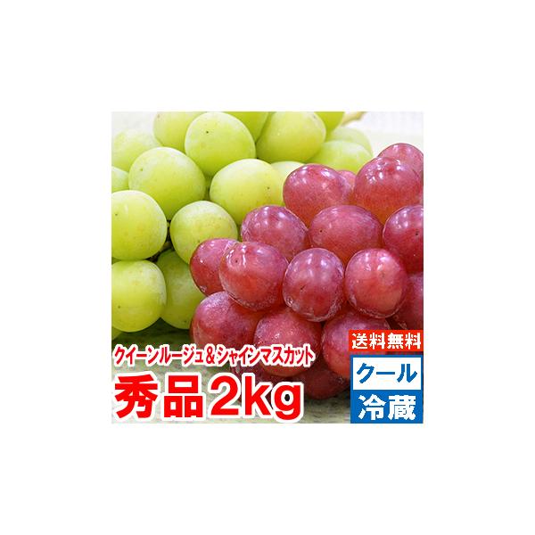 クイーンルージュ＆シャインマスカット 秀品2Kg（3-4房入）