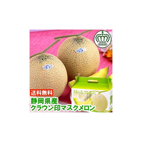 お中元 ギフト 静岡 クラウンメロン 1.3kg×2個