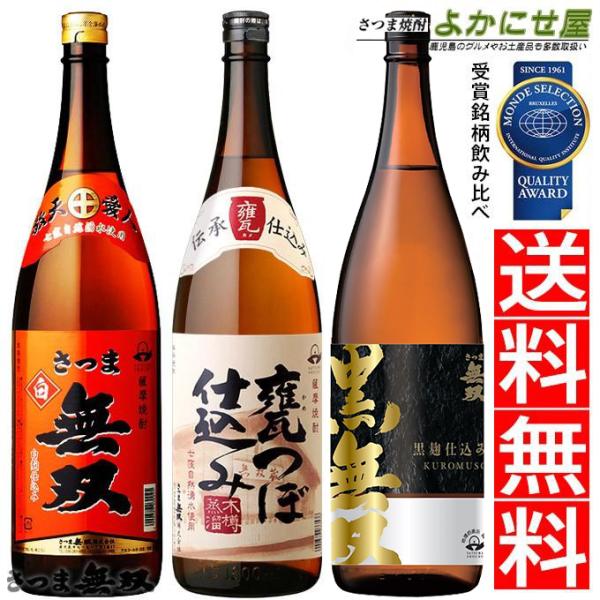 さつま無双 焼酎 セット 芋焼酎 飲み比べ セット 送料無料 品評会受賞