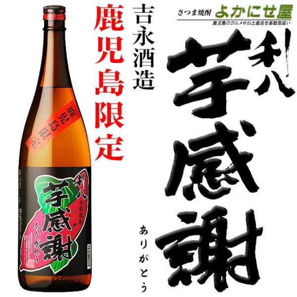 焼酎 鹿児島限定 利八芋感謝 25度 1800ml 吉永酒造 芋焼酎 鹿児島 お酒 ギフト プレゼント さけ 人気 おすすめ 限定 内祝い Buyee Buyee Japanese Proxy Service Buy From Japan Bot Online