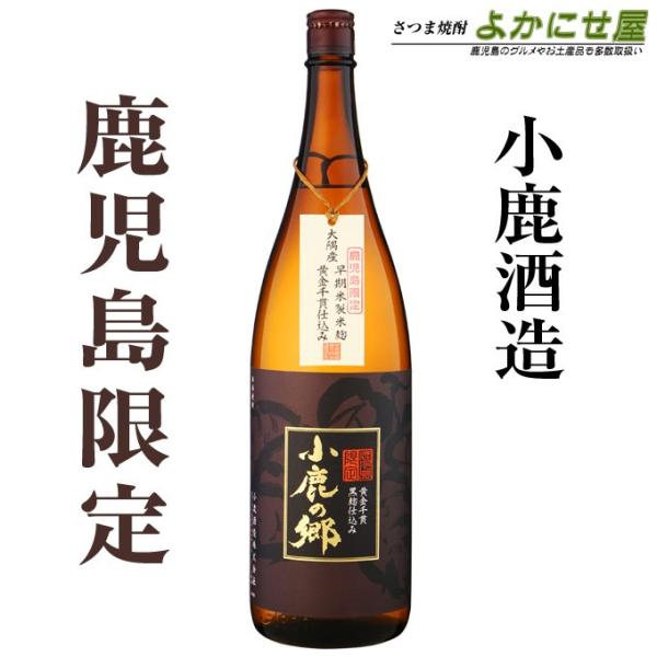 小鹿酒造 焼酎 小鹿の郷 鹿児島限定 25度 1800ml 芋焼酎 鹿児島 お酒