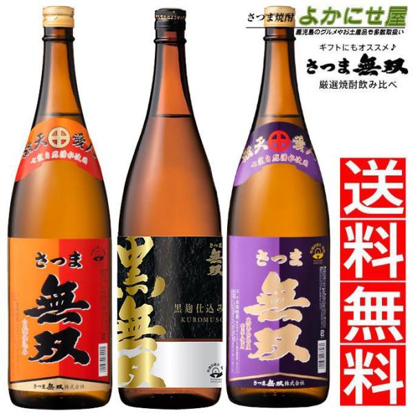 さつま無双 送料無料 焼酎 飲み比べ 3本セット 赤ラベル 黒無双 紫