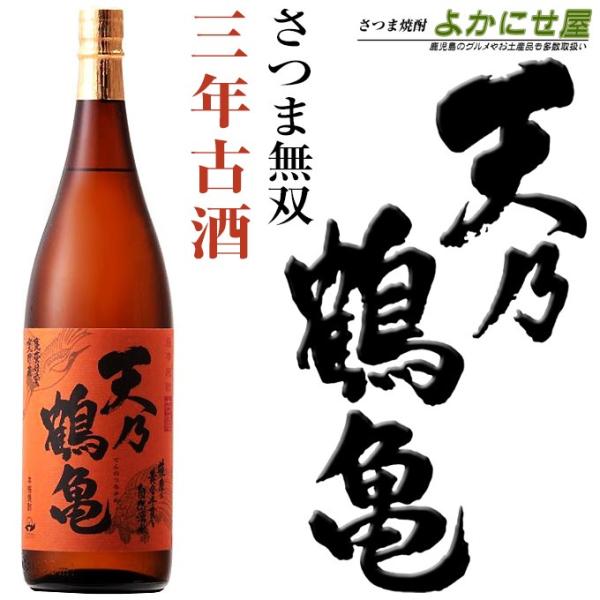 さつま無双 芋焼酎 三年古酒 天乃鶴亀 (てんのつるかめ) 1800ml 25度