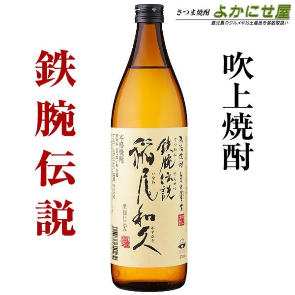 吹上焼酎 焼酎 鉄腕伝説 稲尾和久 24度 900ml 芋焼酎 鹿児島 お酒