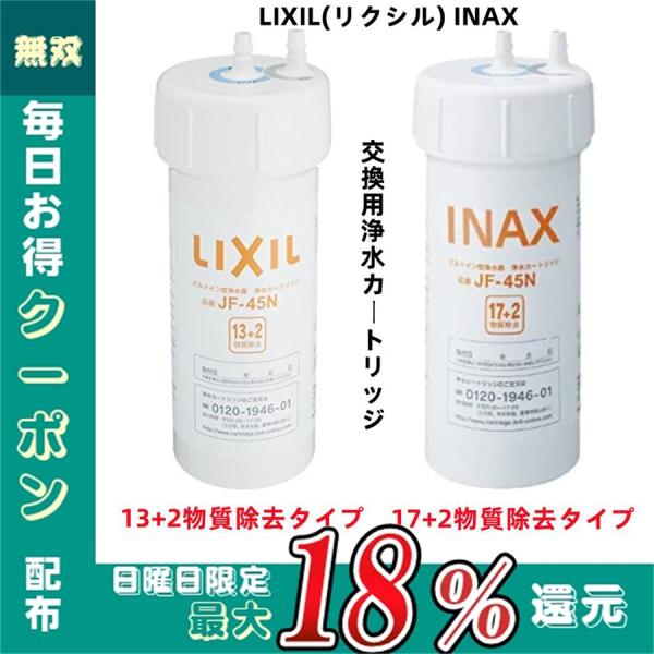 2本 LIXIL INAX交換用浄水カートリッジ JF-45N