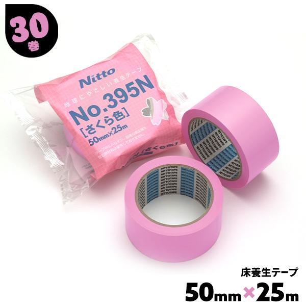 養生テープ 30巻 50mm×25m No.395N さくら色 サクラ NITTO 日東電工 床