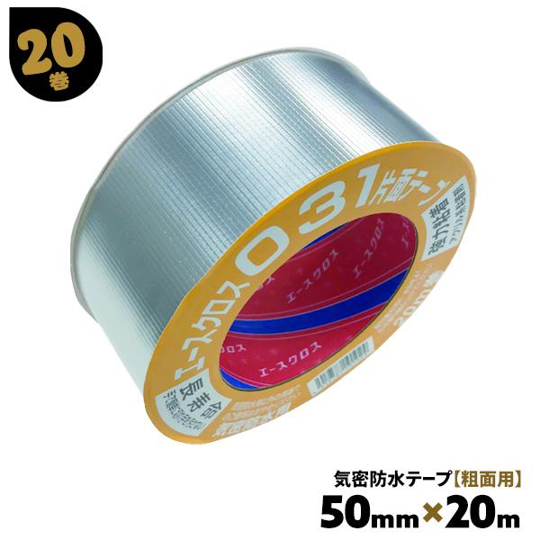 気密防水テープ アルミ 片面 031 粗面用 エースクロス 20巻 50mm×20m