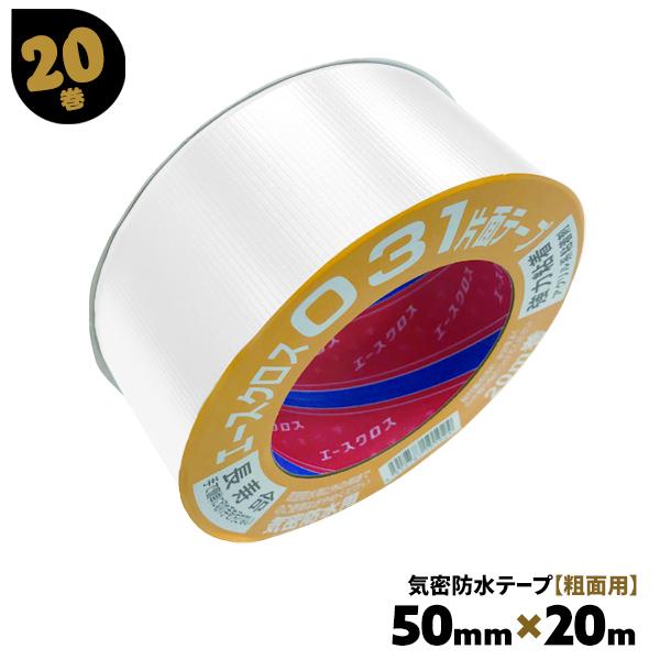 気密防水テープ 白 片面 031 粗面用 エースクロス 20巻 50mm×20m ジョイント 固定 補修