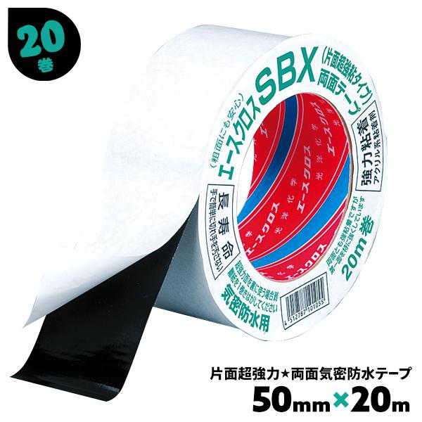 光洋化学 エースクロスSBX 両面テープ 50mm × 20m 20巻 光洋化学 気密防水テープ 両面 黒 片面強粘着 エースクロスSBX 20巻