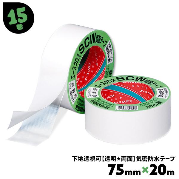 光洋化学 気密防水テープ 透明 両面 エースクロスSCW 15巻 75mm×20m