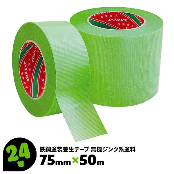 光洋化学 マスキングテープ 鉄鋼塗装養生 建築塗装 幅広 75mm×50m 24巻 