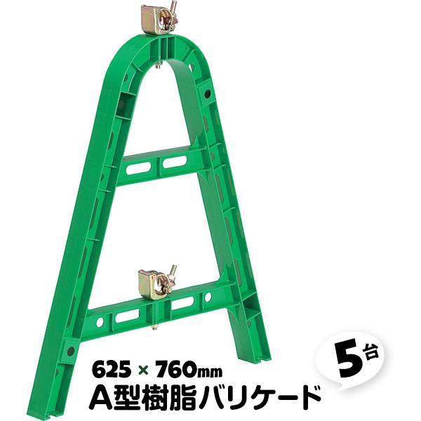 5台 625×760mm A型バリケード ガードフェンス 緑 バリケード 5台 625×760mm A型バリケード ガードフェンス 緑 バリケード