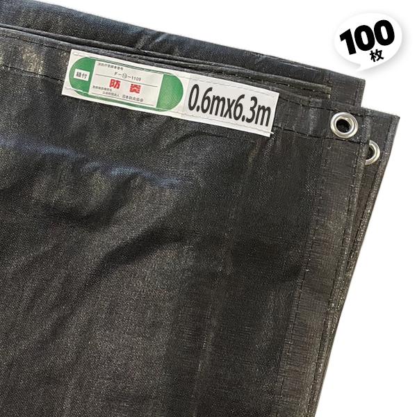 アラオ 足場メッシュシート 防炎 黒 2類 100枚 0.6×6.3 飛散防止ネット