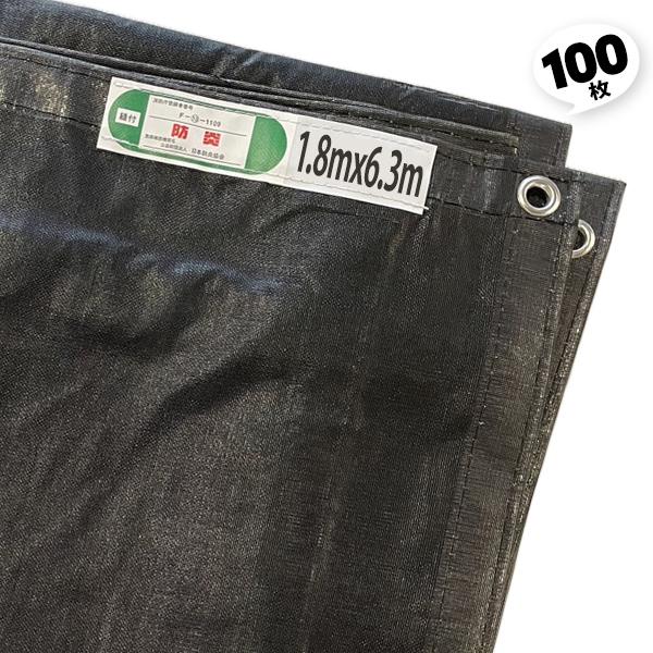 アラオ 足場メッシュシート 防炎 黒 2類 100枚 1.8×6.3 飛散防止ネット