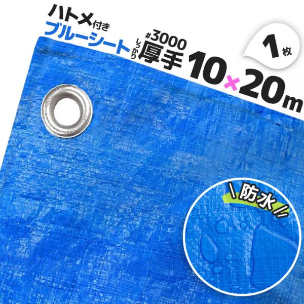 ブルーシート 3000 厚手 防水 ハトメ 1枚 10.0m×20.0m 大判サイズ 10m