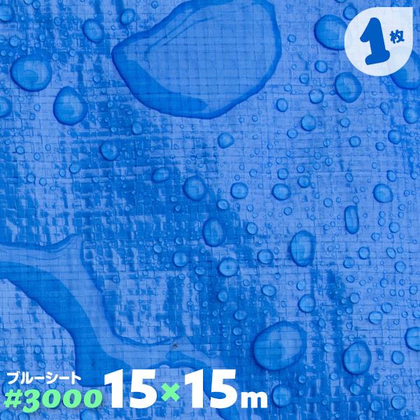 ブルーシート 3000 15x15m 厚手 15m サイズ 防水 #3000 15.0m×15.0m 1枚入り 養生シート :bleu3000-1515:MUSTショップ - 通販 - Yahoo!ショッピング ブルーシート 3000 15x15m 厚手 15m サイズ 防水 #3000 15.0m×15.0m 1枚入り 養生シート :bleu3000-1515:MUSTショップ - 通販 - Yahoo!ショッピング