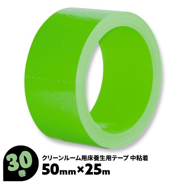 養生テープ クリーンルーム用 50mm×25m 30巻 緑 コアレスカットエースFG 芯なし 光洋化学