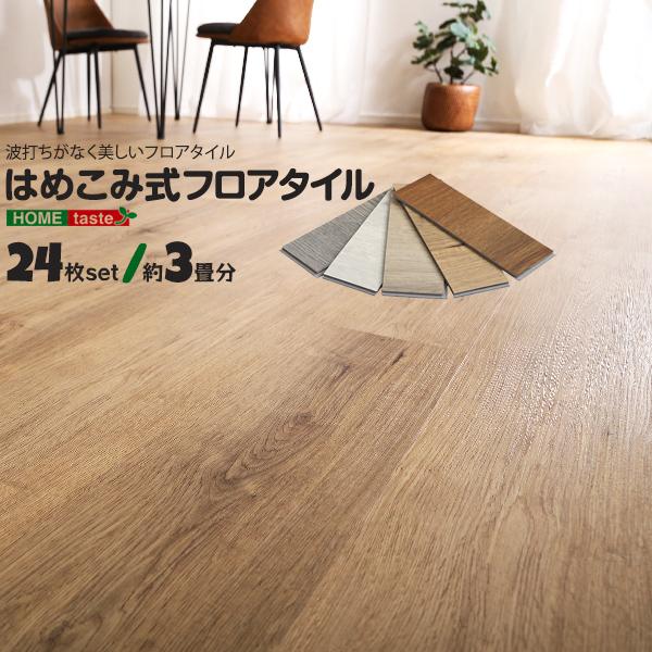 はめこみ式フロアタイル　24枚セット 24枚セット】はめこみ式フロアタイル DIY | TKSKSHOP☆送料無料☆