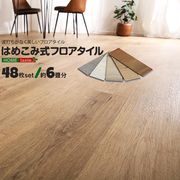 ホームテイスト フロアタイル 置くだけ 床 48枚セット 約6畳分  