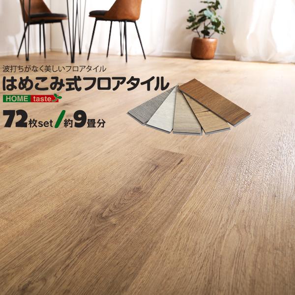 ホームテイスト フロアタイル 置くだけ 床 72枚セット 約9畳分 ホームテイスト フロアタイル 置くだけ 床 72枚セット 約9畳分