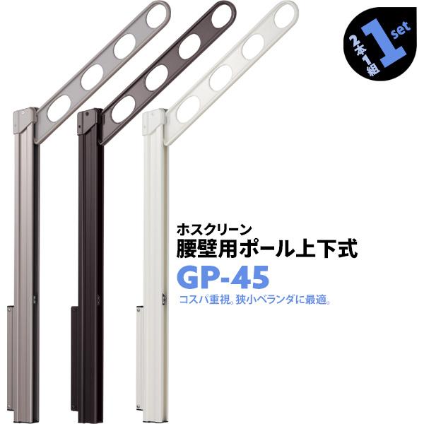 川口技研 洗濯物干し ベランダ 屋外 竿受け 物干し金物 腰壁付け 2本1