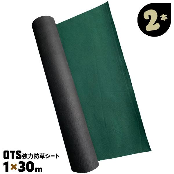 強力防草シート 5年以上 1m×30m 2本 OTS 緑 : MUSTショップ - 通販