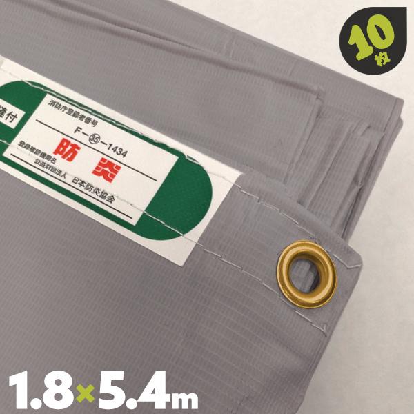 防炎シート 1.8m×5.4m 10枚 グレー 足場 工事現場 : MUST 防炎シート 1.8m×5.4m 10枚 グレー 足場 工事現場 : MUST