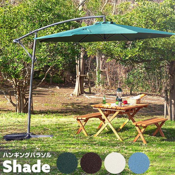 【送料無料】ハンギングパラソル　300cm幅　【Shade-シェイド-】 ホームテイスト（HOME taste） ハンギングパラソル 300cm 1本 ガーデン