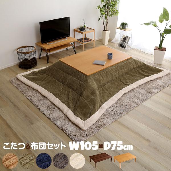 長方形こたつ＆布団セット届いてすぐに使える木目調カジュアルなコタツ本体とコタツ専用布団のお得なセット。★こたつ布団はおしゃれなコーデュロイ素材を採用。★薄型タイプのコーデュロイの裏地は保温性の高いフリース素材。★こたつ机はシンプルなデザイン...