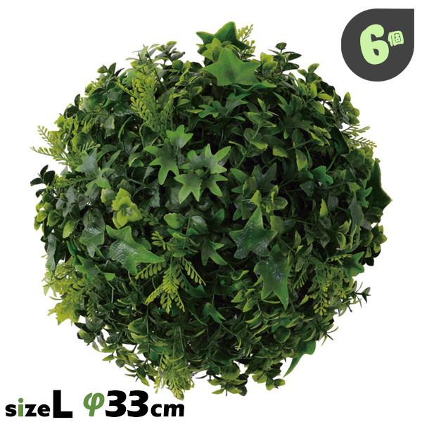 東谷 フェイクグリーン ボール Lサイズ 6個 φ33cm 造花 人工観葉