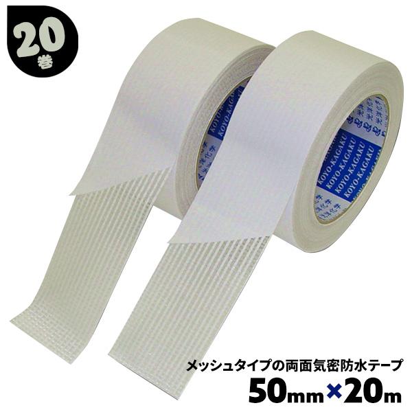 光洋化学 両面気密防水テープ 白 メッシュタイプ 20巻 50mm×20m
