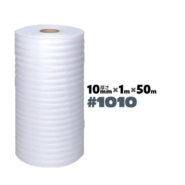 発泡ポリエチレンシート 厚手 緩衝材 1本 #1010 10mm厚 1000mm×50m